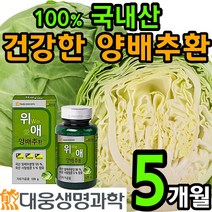 대용량 100% 국내산 양배추 환 사양 벌꿀 위 장 건강 에좋은 분말 가루 효소 건강 식품 먹기편한 설포라판 식이섬유 칼슘 국산 헬리코박터 캐비지 cabbage 홈쇼핑 추천 위에, 5통(10개월)