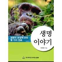 생명 이야기:생명의 본질에 관한 몇 가지 견해, 바이오사이언스, 위세찬
