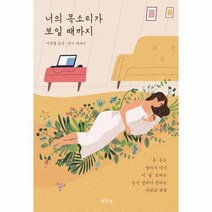 너의목소리가보일때까지 농인엄마의희망과사랑, 상품명