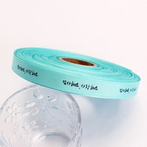 감사리본 인쇄리본 꽃집리본 꽃포장리본 선물포장리본 감사해요 사랑해요 골지 리본 (폭 15mm 길이 45m), 민트(40)
