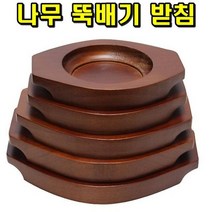 목받침 1호 뚝배기받침