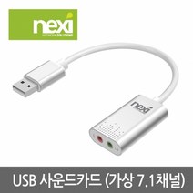 NX614 USB 7.1 사운드카드 (NX-U20STC), 상세페이지 참조