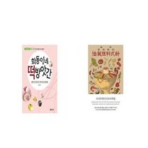 유니오니아시아 희동이네 떡방앗간 + 조선무쌍신식요리제법, etc/etc