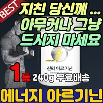 남자 헬스 운동 아르지닌 알지닌 타우린 알지닌 분말 남성 여성 ARGININE 아르가니 고함량 파우더 가루 국산 물에 타먹는 맛있는 아르기닌 L-아르기닌 추천 마시는 음료 20대 50대