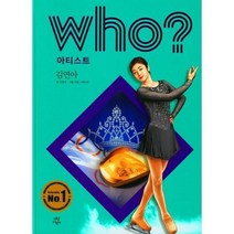 [다산어린이] who 아티스트 김연아, 상세 설명 참조