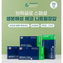 브릭글로 요리장갑 친환경 니트릴장갑 셰프 주방 라텍스 장갑 100매, M