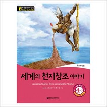 세계의 천지창조 이야기(Creation Stories from around the World) Level 4-3 (똑똑한 영어 읽기 Wise & Wide) (CD1장포함)