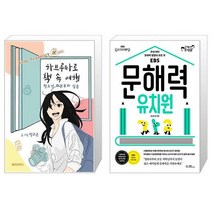하브루타로 책 속 여행 + 문해력 유치원 (마스크제공)
