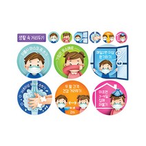 유니테크 스티커 감염 예방 안내 생활 속 거리두기 1, 1개
