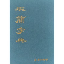 클릭캘리 서도자전 목간자전 운림당