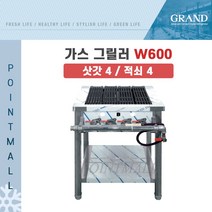 그랜드우성 업소용 가스 그릴러 W600 (삿갓4 적쇠4), LNG(도시가스)