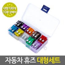 카휴즈 풀세트/ 자동차 화물차 트럭 블랙박스 SUV 캠핑카 골프카 휴즈 퓨즈 fuse 전기부품 과전류차단 차량용휴즈 비상용휴즈 예비용휴즈 차량휴즈, 자동차휴즈/대형세트