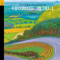 NSB9788952739476 새책-스테이책터 [데이비드 호크니] -구상과 추상을 넘나드는 현대미술의 거장 개정증보판-시공아트 60-시공아트-마르코 리, 데이비드 호크니