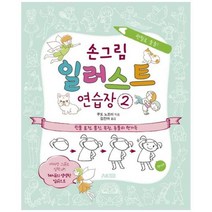 [도서] [에이케이커뮤니케이션즈] 손그림 일러스트 연습장 2 인물 표정 몸짓 복장 동물이, 상세 설명 참조