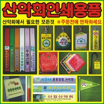 금록기획/산악회리본/등산리본/산악회명찰/등산명찰 산악회깃발/산악회스카프/산악회플랜카드 산악회상패/산악회전단지/산악회명함/종합인쇄, 리본, 100