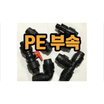 PE부속 소켓 엘보 티 밸브 발소, 20mm신주발소