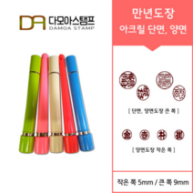 다모아스탬프 만년결재인 스마트칼라 아크릴 도장 5색 주문 제작, 결재인 2자 한문, 적색, 도장:베이지 단면