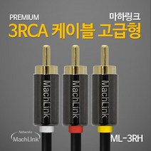 마하링크 고급형 메탈 3RCA 케이블 10m/ML-3RH100/OFC 무산소동선/AV(컴포지트) 영상+음성/RCA 3선/알루미늄 메탈 코팅/금도금 커넥터