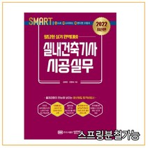 (성안당) 2022 스마트 실내건축기사 시공실무, 분철안함