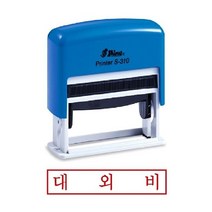 샤이니 자동스탬프 S-310 대외비 도장 인감도장 개인인감도장 우드스탬프 도장제작 만년도장 유성잉크 인주 고무인 도장만드는곳, 누리피너클 잉크패드흑