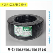 [국내생산] VCTF 3CX0.75SQ 흑, 흑색, 1롤(100M)