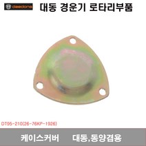 케이스커버 DT95 대동로타리