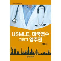 USMLE 미국연수 그리고 영주권, 동국대학교출판