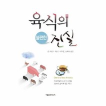 이노플리아 육식의 불편한 진실, One color | One Size@1