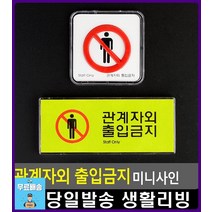 물품보관함 관계자외 출입금지 표지판 주차금지표지판 사무용품 CCTV설치안내문 아크릴안내판 리빙용품, 가로형 멀티사인