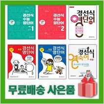 2023년 경선식 영단어 초스피드 암기비법 중학 수능 초등 볼륨 어휘 보카 중등 영단어, 사은품+경선식 영단어 초등 5~6~중학대비, 영어영역