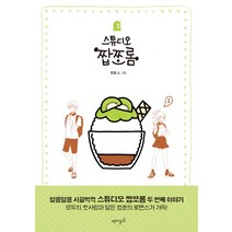 스튜디오 짭쪼롬 2, 재미주의