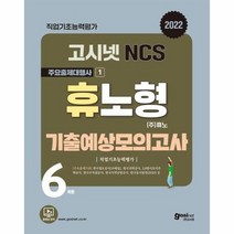 2022 고시넷 NCS 휴노형 기출예상모의고사, 상품명
