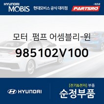 모터 & 펌프-윈드실드 와셔 (985102V100) 현대모비스 부품몰 벨로스터 맥스크루즈 베라크루즈 싼타페