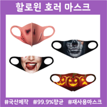 할로윈데이 호러마스크 특수분장소품 스크래치스킨 매드맥스 드라큘라 호러펌킨