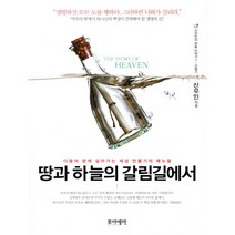 땅과 하늘의 갈림길에서:더불어 함께 살아가는 세상 만들기의 매뉴얼, 포이에마