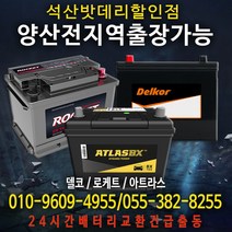 양산 전지역 자동차 배터리 밧데리 할인점 무료출장 제일싼집, 양산 전지역 무료출장 배터리 교환 전화문의 주세요.