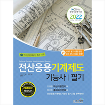 책과상상 2022 전산응용기계제도기능사 필기 +미니수첩제공