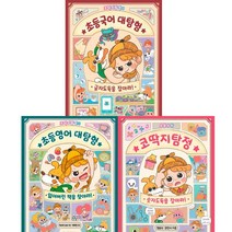 코딱지탐정 3권세트 - 코딱지탐정의 초등국어 대탐험 ＋ 초등영어 대탐험 ＋ 숫자도둑을 잡아라(수학)