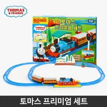 토마스 프리미엄 세트 장난감 철길기차 모형 완구, MM상품상품선택MM