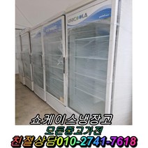 쇼케이스 중고 업소용 냉장고 음료수 중고쇼케이스 음료 및 주류 깔끔형 5단, 주류쇼케이스