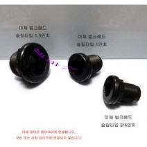 (미제) 벌크헤드 slip(슬립)타입 (1인치) 수족관 해수 어항 배관 자재
