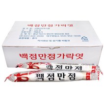 서해안민속식품 백점만점 가락엿 20g x 100개입 1곽 / 전통엿 민속엿 가락엿 합격엿