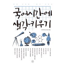 국어시간에 생각키우기, 휴머니스트, 국어영역