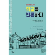 학교를 변론하다 스콜라스틱 교육 08 한국교육연구내트워크번역총서, 상품명