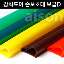 아이손 보급D 강화도어 미닫이문 손끼임방지 2000mm 옐로우 코너보호대/모서리가드/투명모서리보호대/아기안전용품/어린이114/손끼임방지/콘센트안전커버/유아안전용품/서랍잠금장치/모서리쿠션
