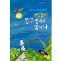 반딧불이 똥구멍에서 빛이 나, 동아출판