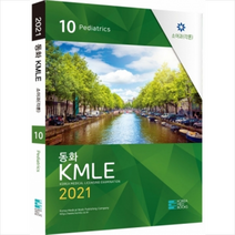 코리아메드북스 2021 동화 KMLE 10권 소아과(각론) 스프링제본 2권 (교환&반품불가)