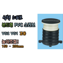 본드형 PVC 스리브 VG1 VG2 겸용 (성형스리브) 50mm 75mm 100mm 높이조절가능! 고급형, PVC 스리브 100mm