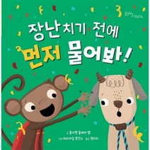 웅진북센 장난치기 전에 먼저 물어봐 생각말랑그림책, One color | One Size@1