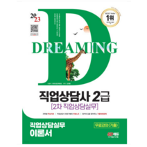 (시대) 2023 직업상담사 2급 2차 직업상담실무 이론서 김대환, 분철안함